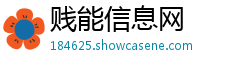贱能信息网